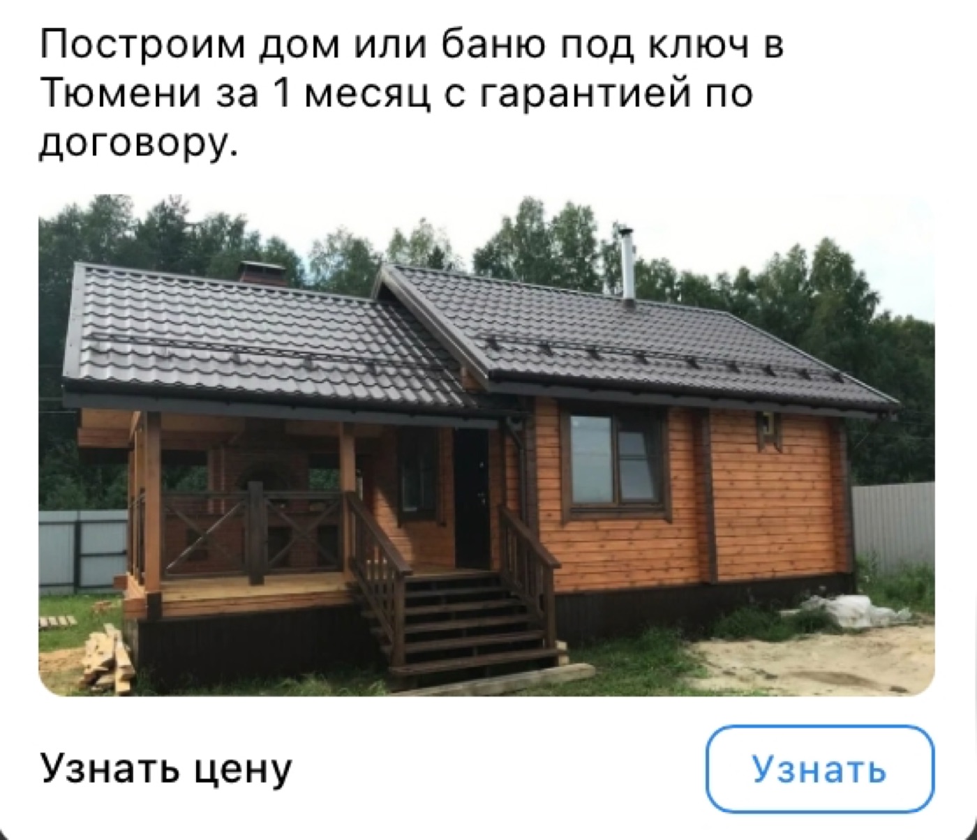 Рекламное объявление: дом или баня под ключ с гарантией